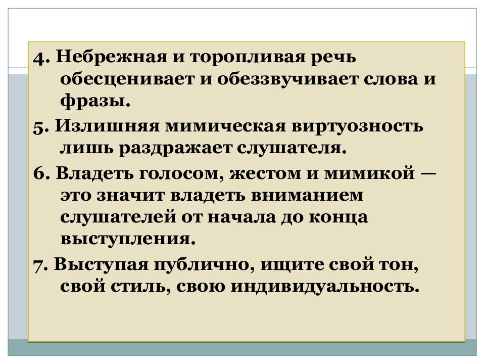 Владение вниманием. Речь торопливая. Торопливая речь причины. Приём взволнованный торопливый речи. Сбивчивая речь.