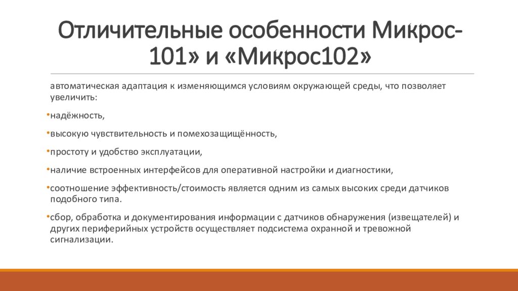Отличительные особенности Микрос-101» и «Микрос102»