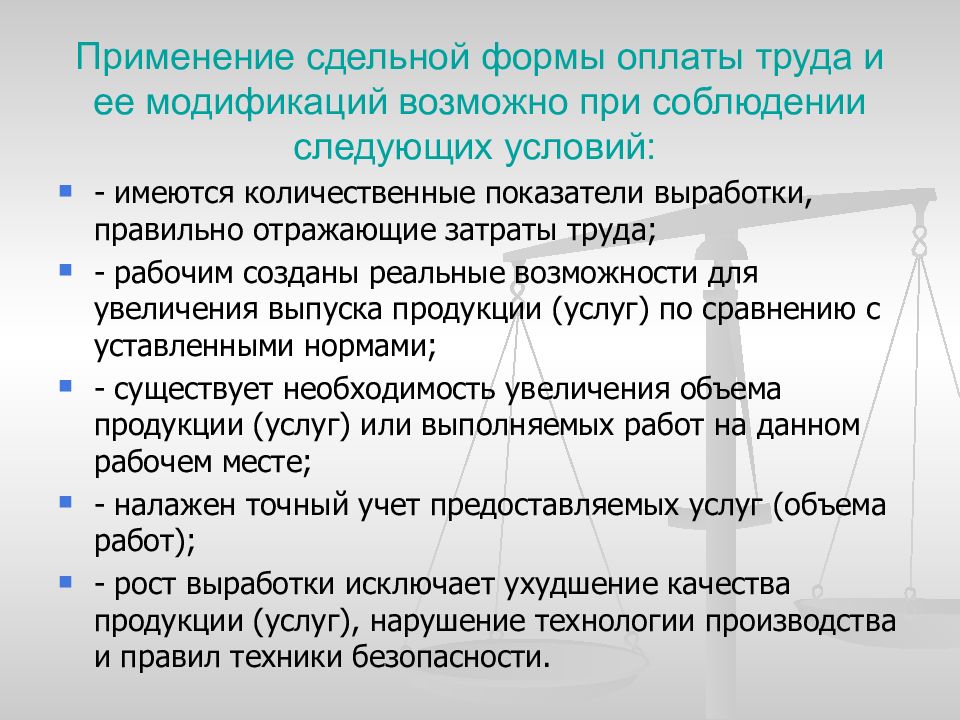 Условия заработной платы. Сдельная форма оплаты труда виды. Применение сдельной оплаты труда. Сдельная оплата труда на производстве. При сдельной оплате труда.