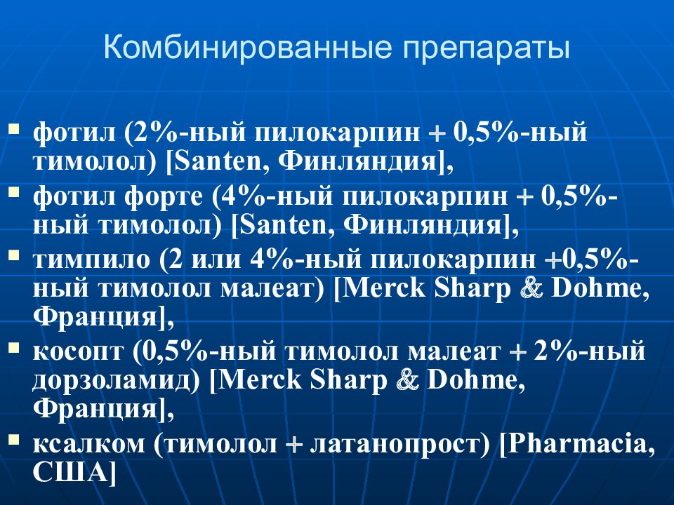 2 ный. Дедистрофическая терапия. Пилокарпин Тимолол.