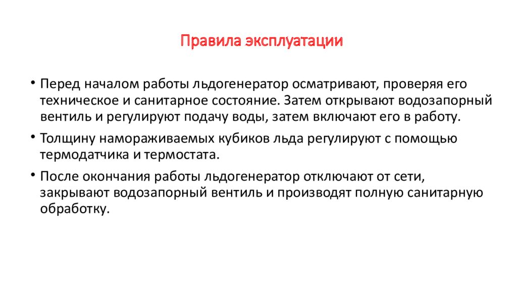 Правила эксплуатации. Льдогенераторы правила эксплуатации. Правила эксплуатации ледогенератора. Правила безопасной эксплуатации льдогенератора. Правила эксплуатации перед началом работы.