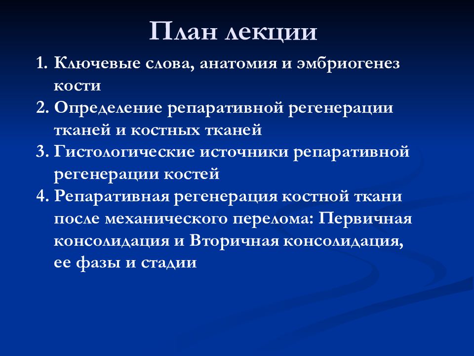 Слово анатомический. Репаративная регенерация костной ткани. Регенерация костной ткани лекция. Этапы регенерации костной ткани. Источники репаративной регенерации.