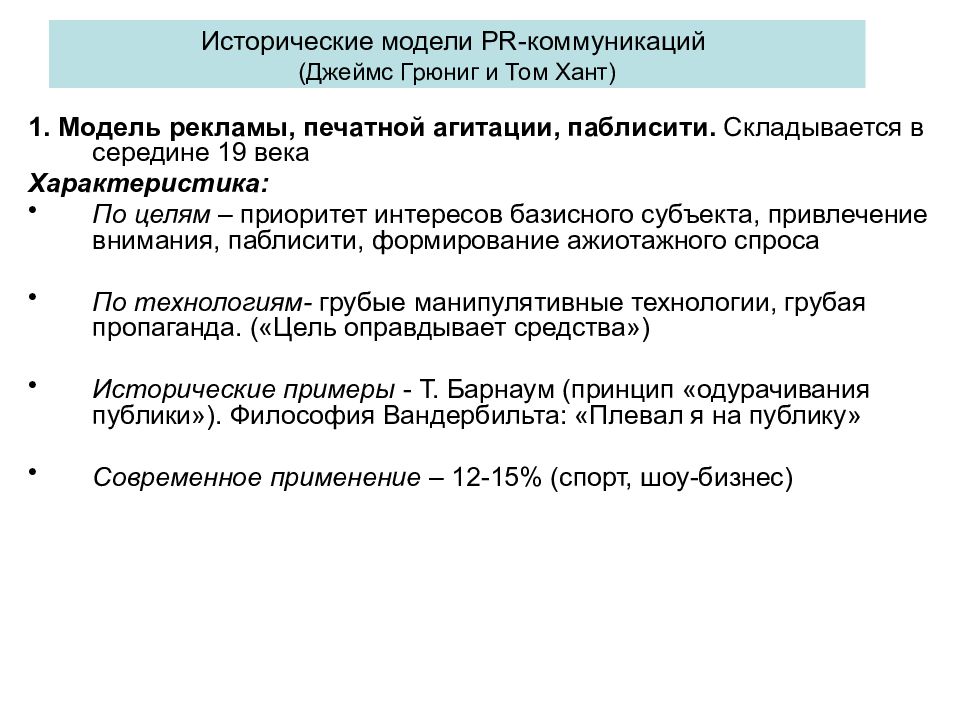 Исторические модели. Модели PR коммуникаций. Основные исторические модели PR. Коммуникационная модель пиар. Исторические модели PR-коммуникаций.