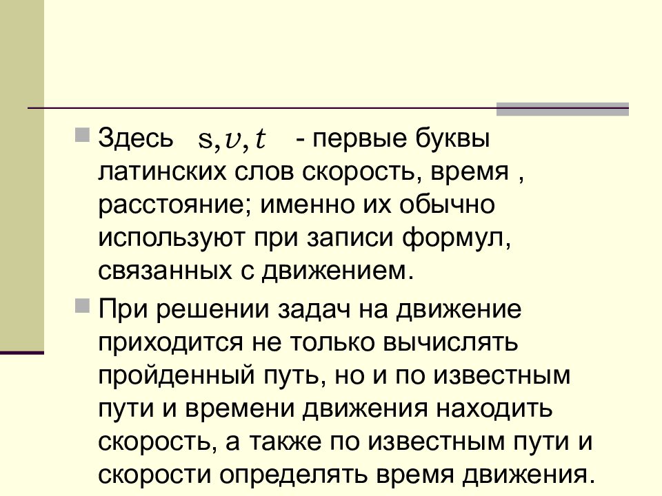 Текст на скорость. Задачи на движения лат буквы. Тут слово скорость.