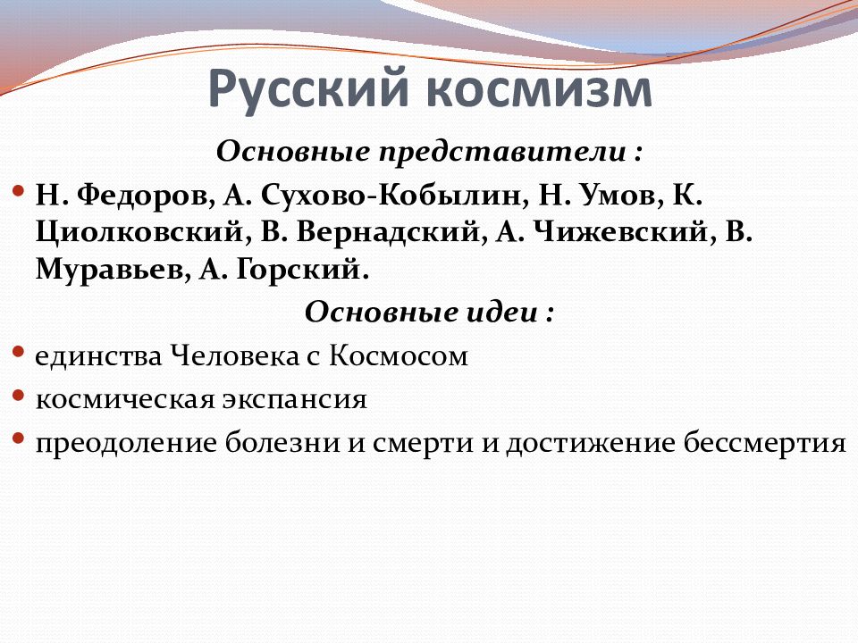 Русский космизм. Русский космизм в философии. Представители русского космизма в философии. Космисты философия.