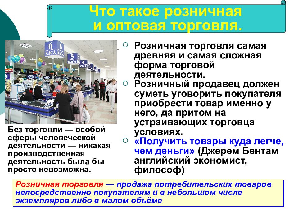 Покупатель произвел. Торговля презентация. Розничная торговля презентация. Розничная торговля и оптовая торговля. Виды розничной торговли.