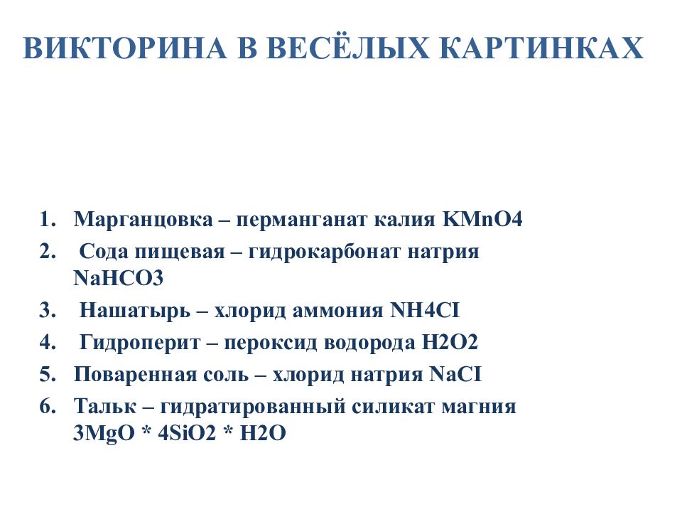 Викторина по химии для 8 класса презентация с ответами