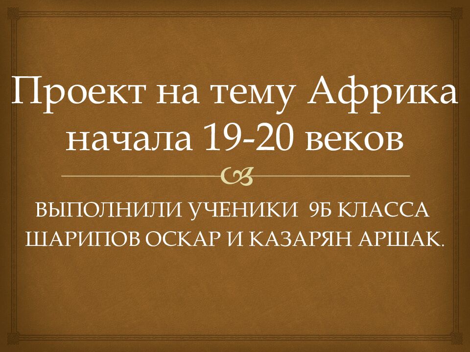 Проект на тему Африка начала 19-20 веков