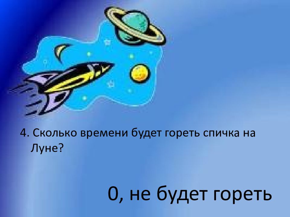 Земля обращается. Сколько будет гореть спичка на Луне.