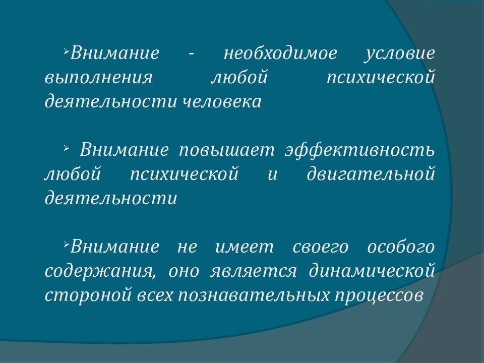 Процессы внимания. Взаимосвязь деятельности и внимания. Роль внимания в познавательных процессах. Внимание его роль в познавательной деятельности. Внимание и его роль в познавательной деятельности человека..