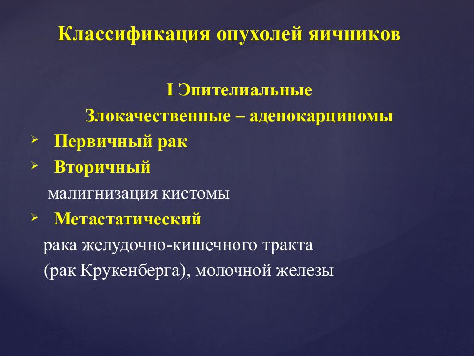 Презентация опухоли и опухолевидные образования яичников