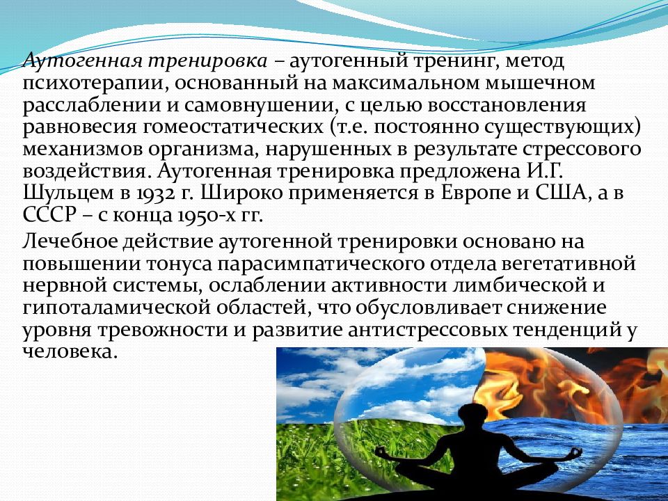 Аутогенная тренировка. Аутогенная тренировка упражнения. Методика аутогенной тренировки. Этапы аутогенной тренировки. Аутогенная тренировка презентация.