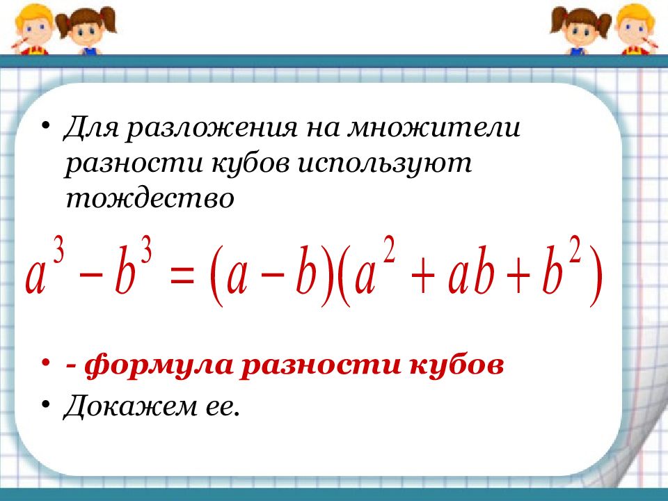 Формула куба разности. Формула суммы и разности кубов 2 выражений. Формула разности кубов 7 класс. Формула суммы кубов 7 класс Алгебра. Формула Куба суммы и разности двух выражений.