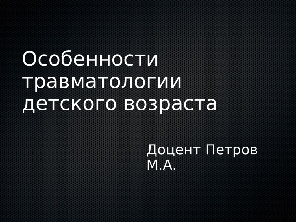 Особенности травматологии детского возраста