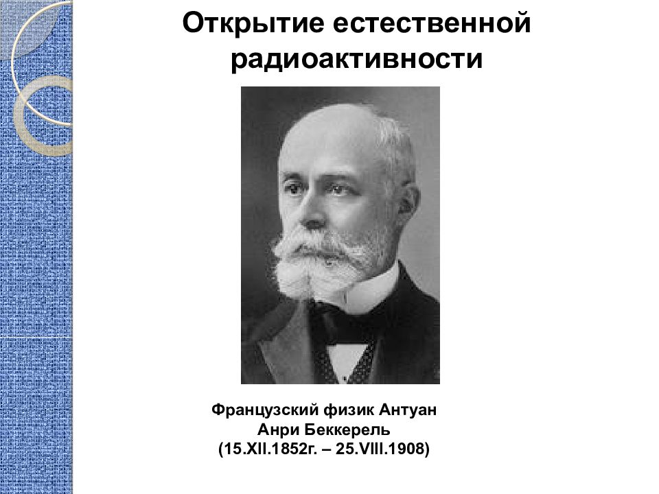 Открывать естественно. Антуан Анри Беккерель открытие. Антуан Анри Беккерель радиоактивность. Открытие естественной радиоактивности. Спектры Беккерель монитор.