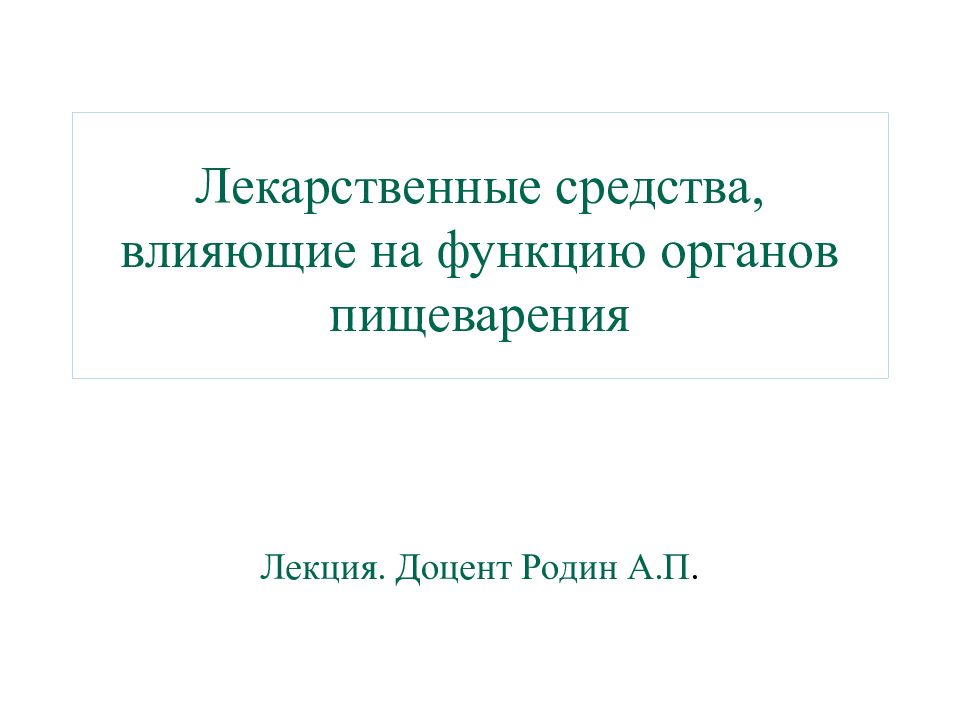 Лекарственные средства, влияющие на функцию органов пищеварения