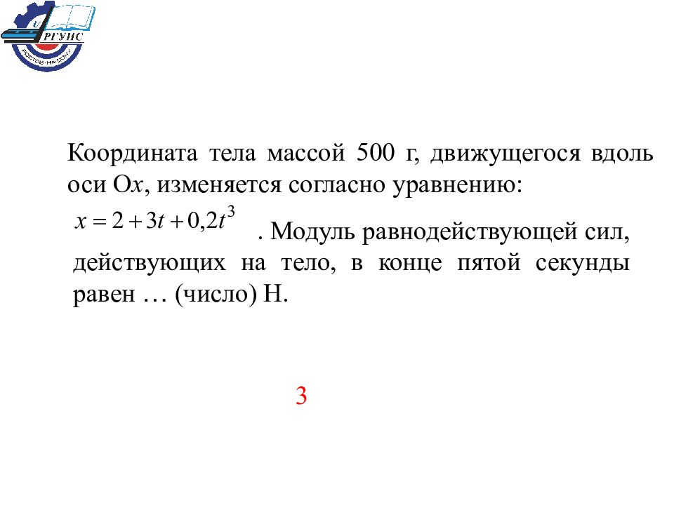 Согласно уравнению. Координата тела массой 500 г. Уравнение координаты материальной точки движущейся вдоль оси ох. Координата тела движущегося вдоль оси ох. Координата тела массой 500г движущегося вдоль оси.