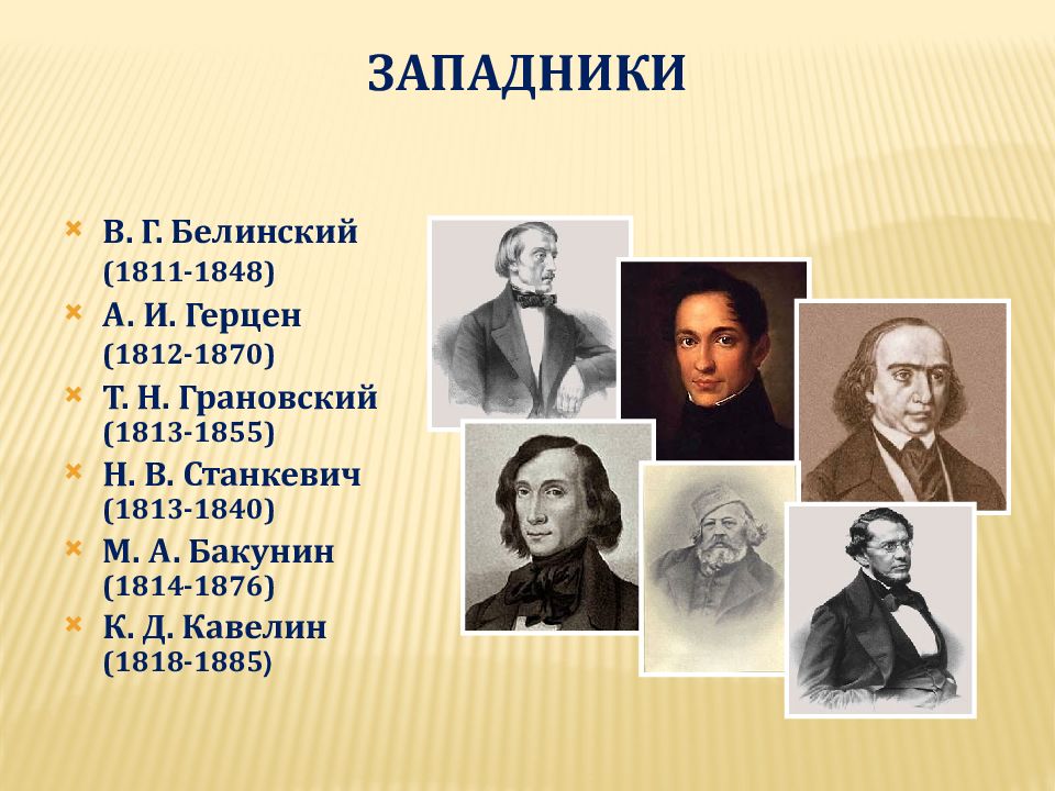 Представители п. Западники Герцен Станкевич. Западники Кавелин Соловьев Грановский. Западники: в.г. Белинский (1811-1848). Белинский западник.