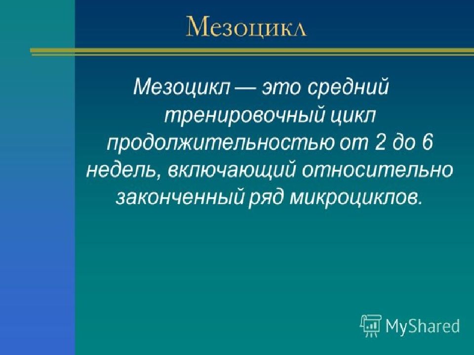 Мезоцикл это. Теоретическое планирование мезоциклов. Микроцикл мезоцикл макроцикл. Презентация на тему макроцикл. Платонов виды микроциклов.