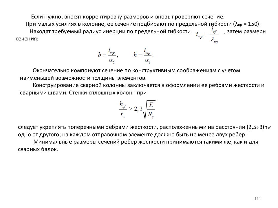 Внести коррективы. Размерность параметра λ λ (гибкость стержня)…. Предельная гибкость колонн. Расчет элементов фермы подбор сечений и предельные гибкости стержней. Минимальный радиус инерции сечения распорки по предельной гибкости.