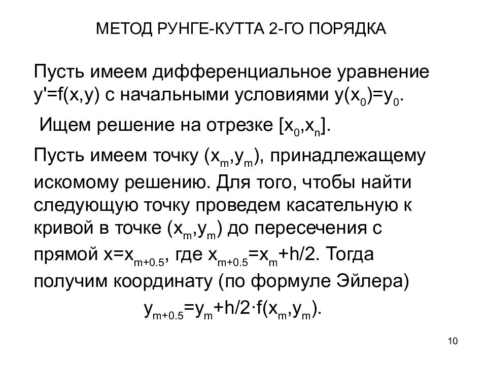 Численное решение обыкновенных дифференциальных уравнений презентация