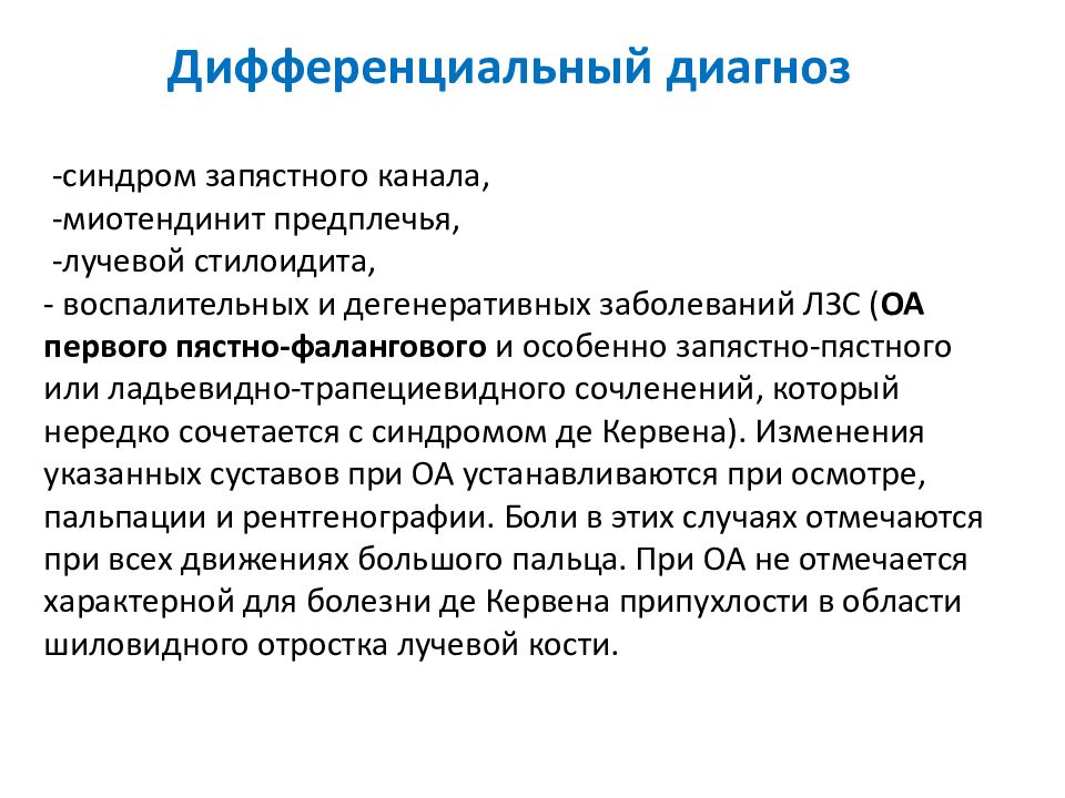 Болезнь кервена. Болезнь де Кервена тендовагинит. Болезнь де Кервена лечение.