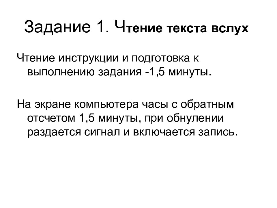 Егэ устное задание 3. Задание прочитай слова вслух. Текст вслух. Чтение инструкции. Чтение текста вслух из файла.