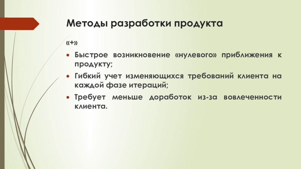 Методы разработки продукта