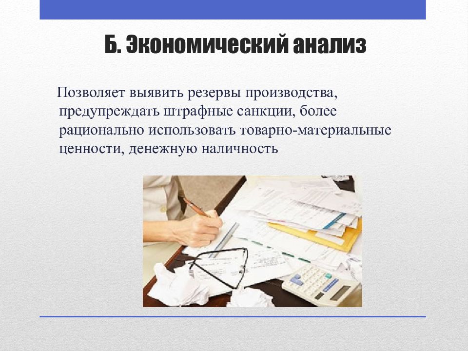 Метод 10. Анализ экономист. Роль экономического анализа в выявлении резервов производства.