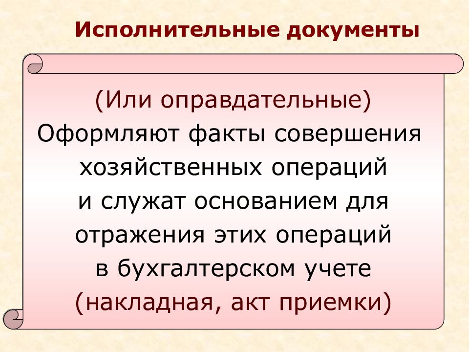 Оформление фактов. Факт совершения хозяйственной операции отражают документы. Оправдательные документы в бухгалтерском учете. Основанием для совершения хозяйственных операций являются документы. Документы оправдательные отражают.