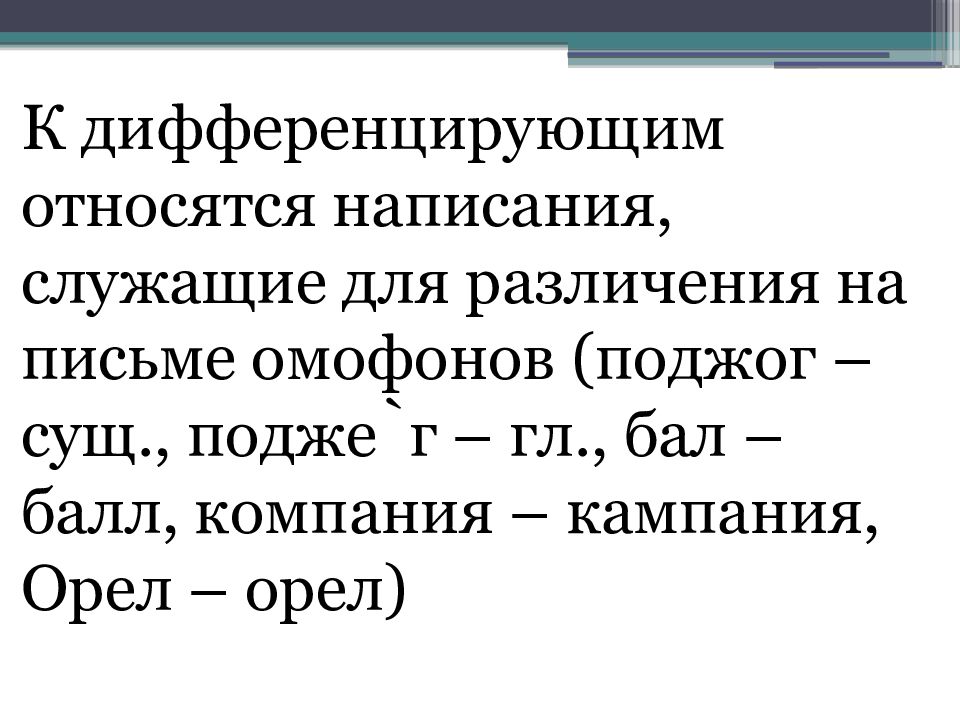 Как писать принадлежащим. Бал балл принцип орфографии. Точка относятся к орфографии. Бал балл омофоны