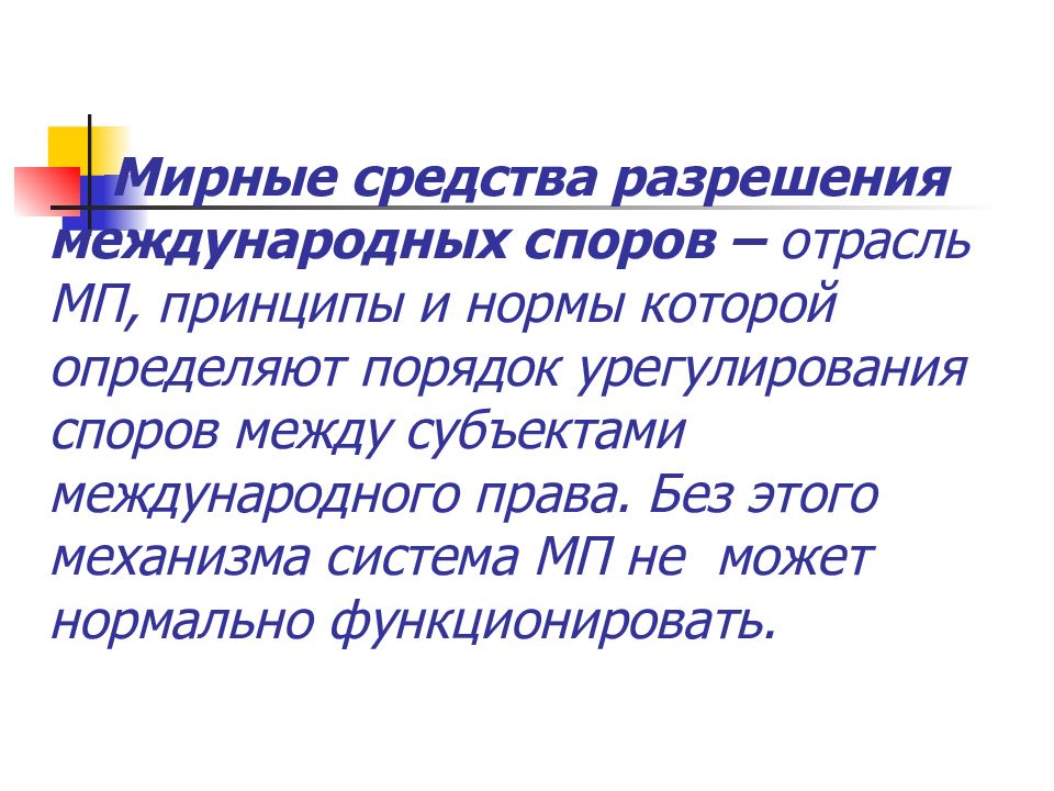 Мирное разрешение. Мирные средства разрешения международных споров. Средства мирного урегулирования международных споров. Разрешение международных споров. Принцип разрешения международных споров мирными средствами.