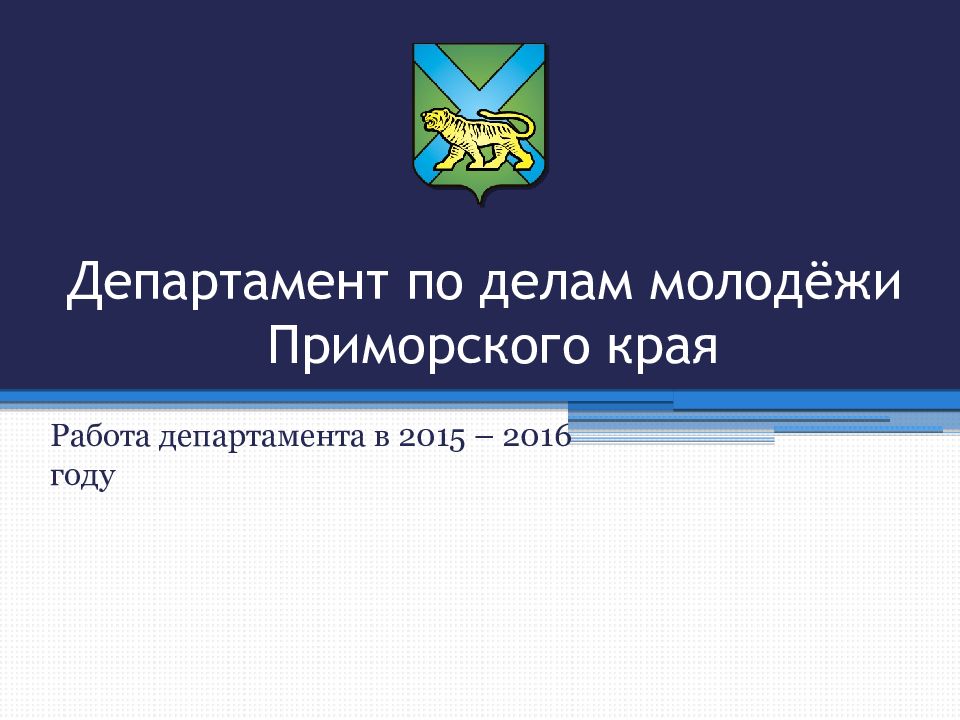 Департамент по делам молодежи приморского края