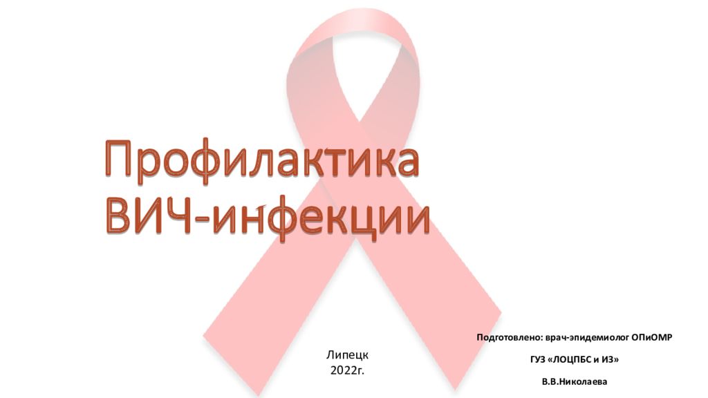Профилактика ВИЧ-инфекции
