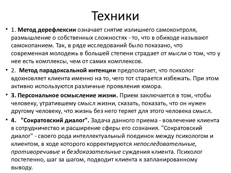 Терапия франкла. Логотерапия Франкла техники. Логотерапия Франкла основные принципы. Виктор Франкл логотерапия. Виктор Франкл теория.