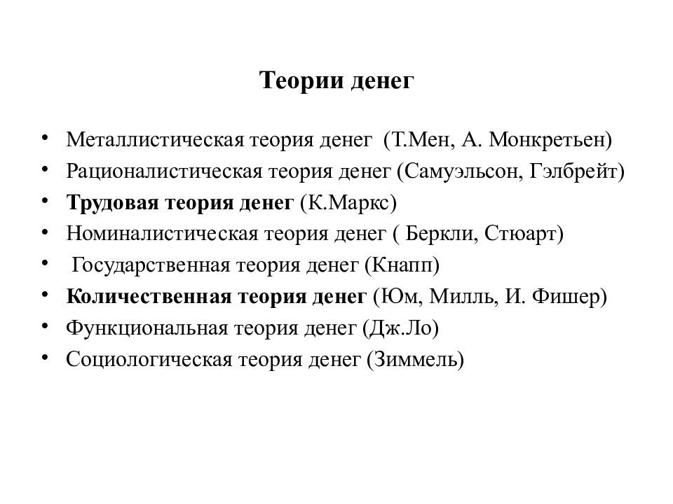 Денежные теории. Джеймс Стюарт номиналистическая теория. Номиналистическая теория денег представители. Металлистическая теория. Основные теории денег.