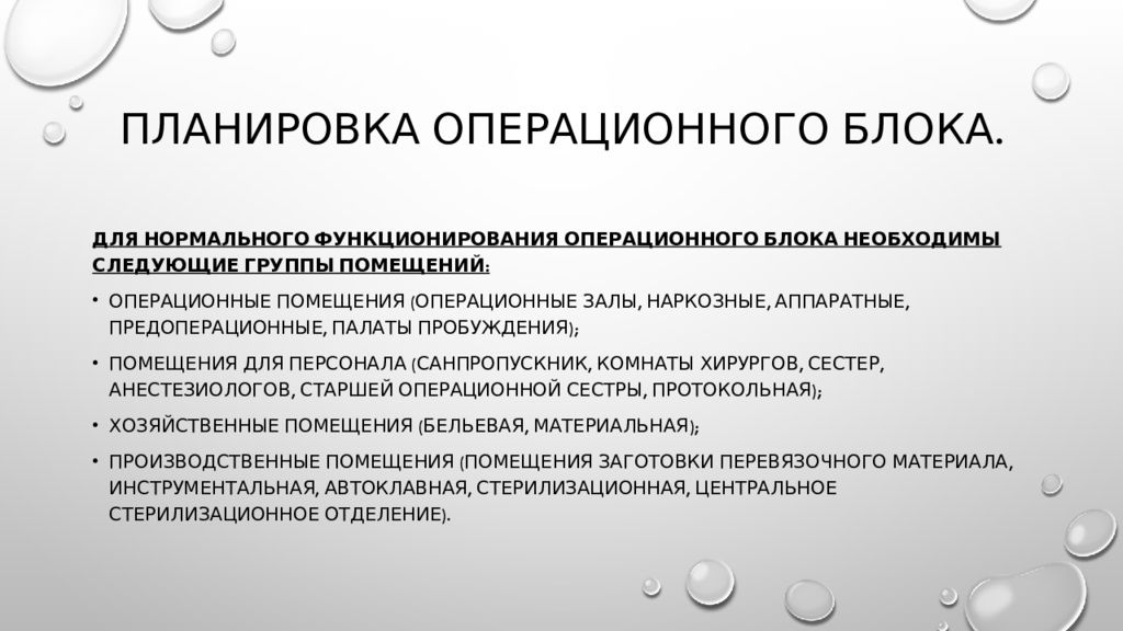 Устройство операционной. Планировка операционного блока. Устройство операционного блока. Требования к планировке операционного блока. Штат операционного блока.