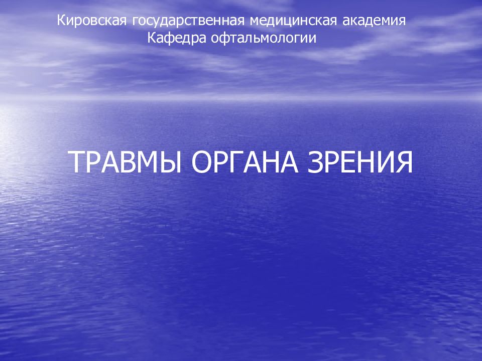 ТРАВМЫ ОРГАНА ЗРЕНИЯ