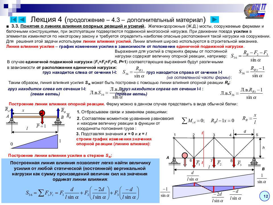 Понятия линия. Линии влияния опорных реакций. Построение линии влияния опорных реакций в ферме. Понятие о линии влияния. Теоретическая механика статика.