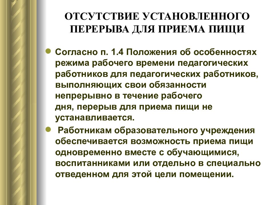 Особенности трудовых отношений педагогических работников. Положение о режиме рабочего времени педагогических работников. Для педработников перерыв для приема пищи устанавливается. Для педагогов устанавливается.