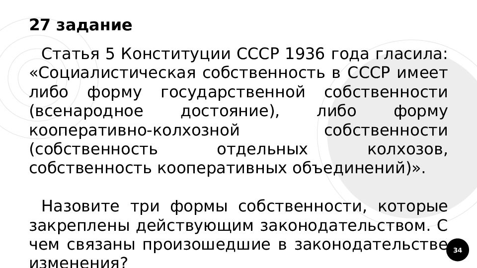 Задачи статьи. Статья 5 Конституции СССР 1936 года гласила. Формы собственности СССР 1936. Колхозно-Кооперативная форма собственности это. Что такое кооперативно-Колхозная собственность?.