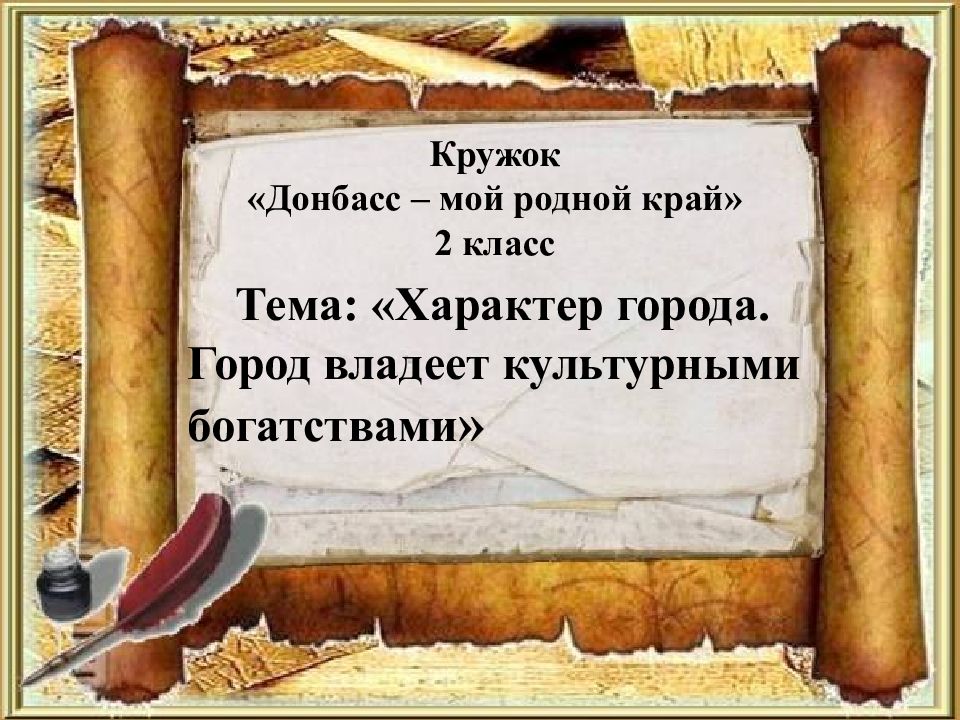 Кружок « Донбасс – мой родной край» 2 класс