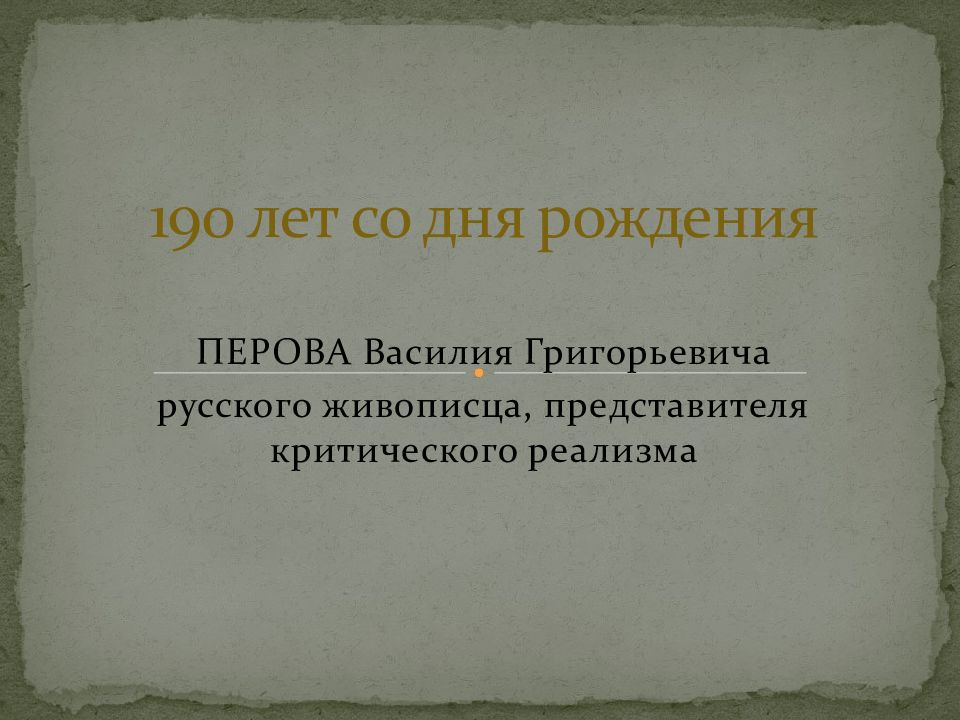 190 лет со дня рождения