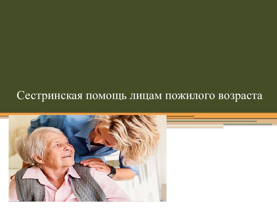 Сестринская помощь лицам пожилого возраста