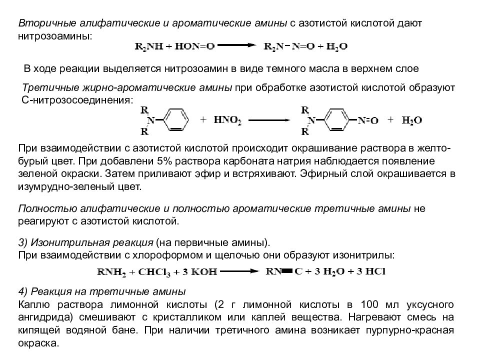 Дали кислота. Первичные вторичные и третичные Амины с азотистой кислотой. Третичный ароматический Амин с азотистой кислотой. Третичные Амины с азотной кислотой. Реакция Аминов с азотистой кислотой.