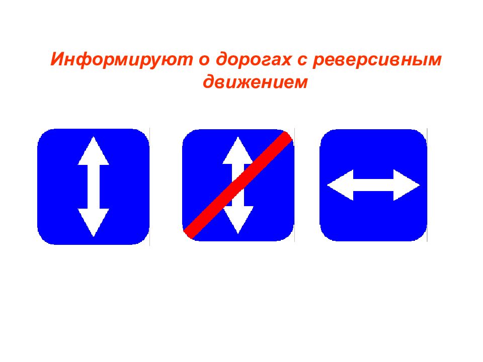 О чем информируют вас эти дорожные знаки. Дорожные знаки реверсивное движение. Знак реверсивное движение ПДД. Обозначение реверсивного движения. Что такое реверсивное движение на дороге.