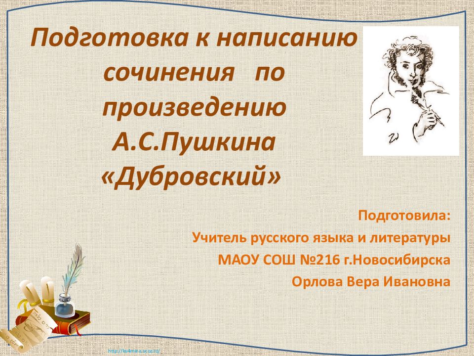 Подготовка к написанию сочинения по произведению А.С.Пушкина «Дубровский»