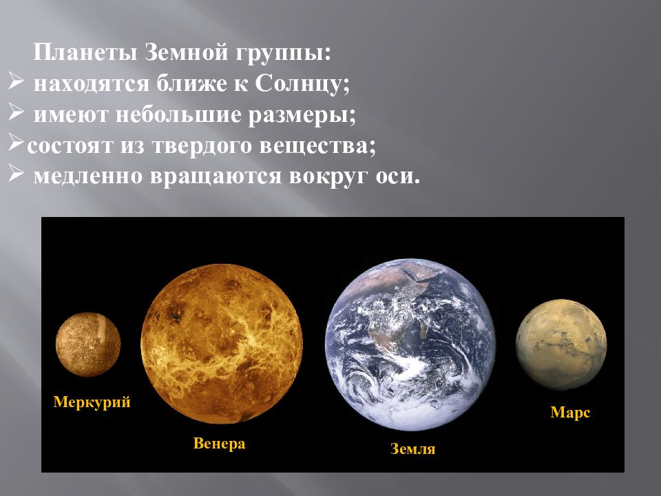 Земной группы относят. Планеты земной группы. Планеты земной группы ближе к солнцу. Планеты земной группы Меркурий.