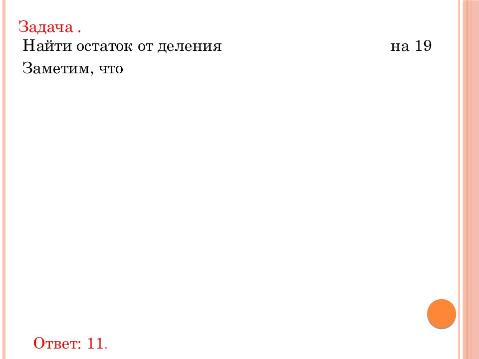 Делимость: остатки и сравнение