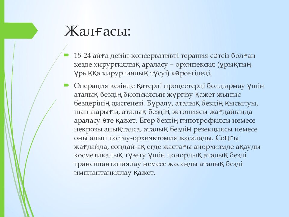 Жалғасы :